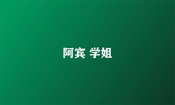 阿宾 学姐