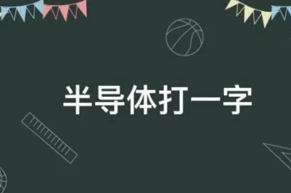 半导体打一个字是什么字