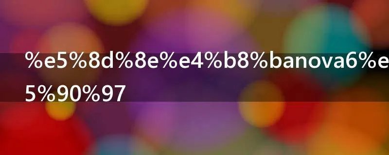 华为nova6支持5g吗