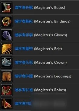 《魔兽世界怀旧服》博学者套装出自哪里 博学者套装出处一览