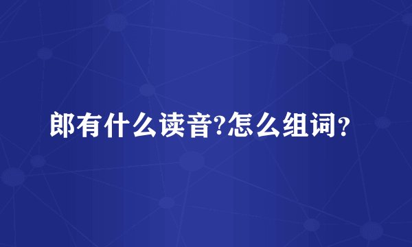 郎有什么读音?怎么组词？