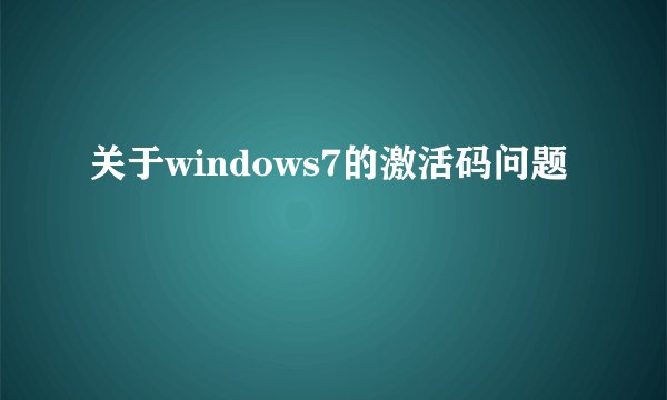 关于windows7的激活码问题