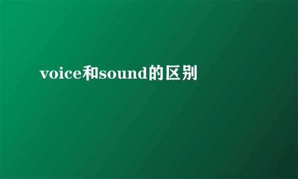 voice和sound的区别