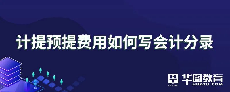 计提预提费用如何写会计分录