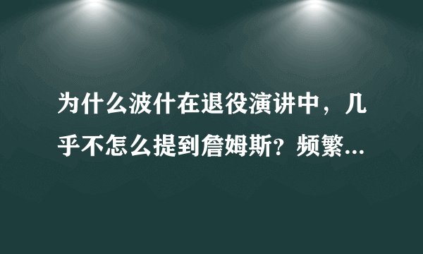 为什么波什在退役演讲中，几乎不怎么提到詹姆斯？频繁的提到韦德，球队管理层，家人？