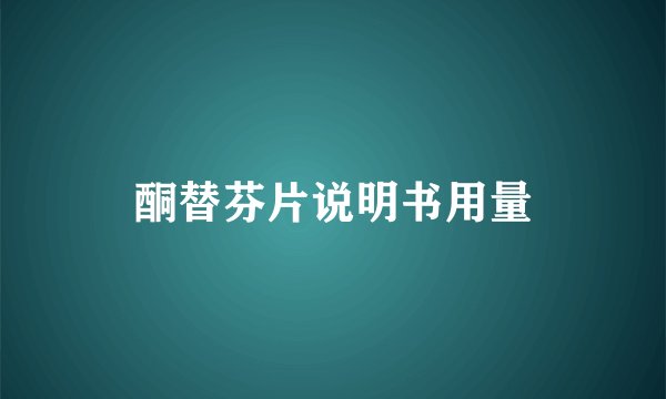 酮替芬片说明书用量