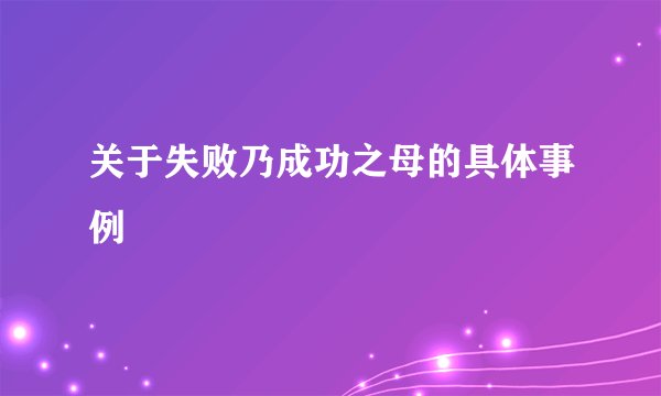 关于失败乃成功之母的具体事例