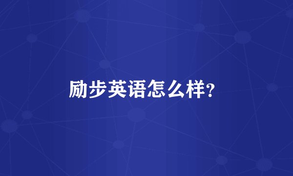 励步英语怎么样？