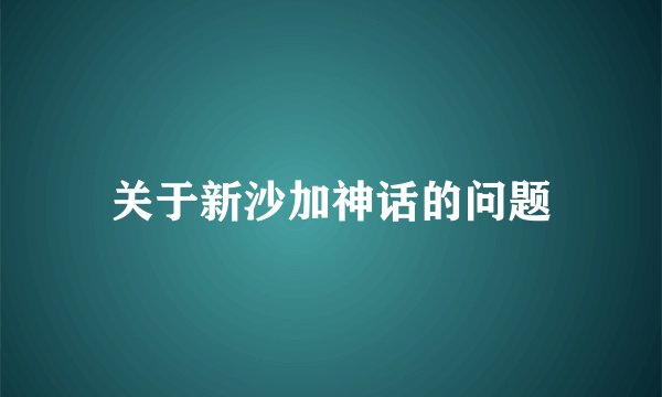 关于新沙加神话的问题