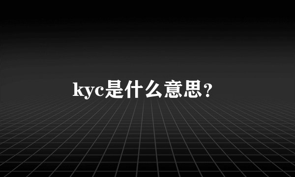 kyc是什么意思？