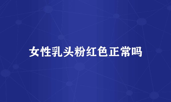 女性乳头粉红色正常吗