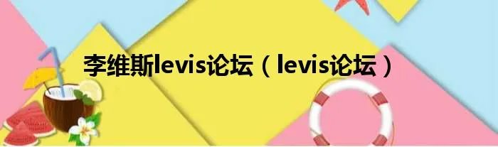 李维斯levis论坛（levis论坛）