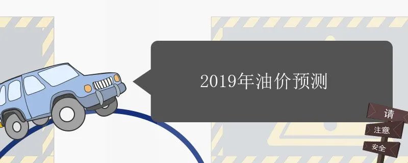 2019国内油价最新消息,2018与2019年油价走势图