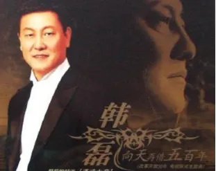 《向天再借五百年》原唱是谁啊？