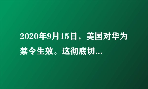 2020年9月15日，美国对华为禁令生效。这彻底切断了华为从外界寻求代工制造到成品芯片购买的所有途径。这警示我们（　　）①提升创新能力是企业持续发展之基②必须将科技创新作为当前工作中心③核心技术不能依靠别人的赐予施舍④企业必须自强奋斗、敢于创新突破A.①②③B.①②④C.①③④D.②③④