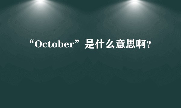 “October”是什么意思啊？
