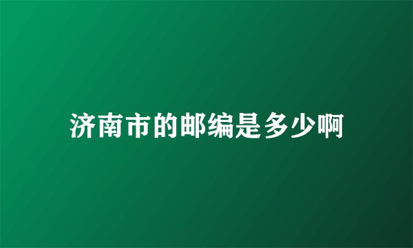 济南市的邮编是多少啊