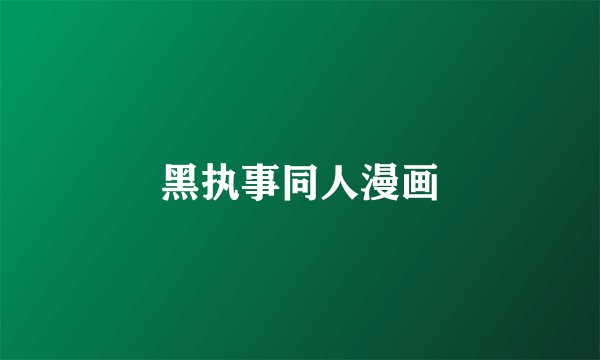 黑执事同人漫画