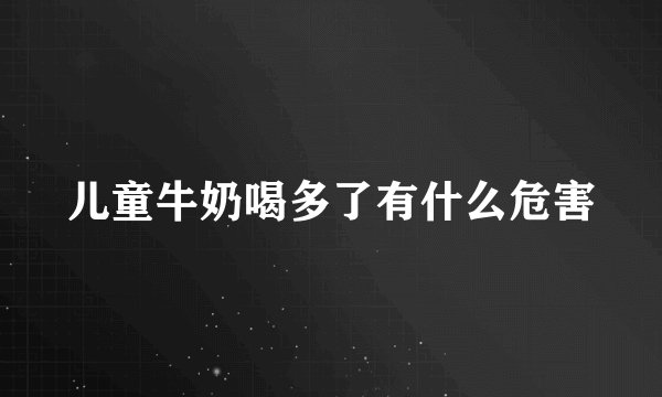 儿童牛奶喝多了有什么危害