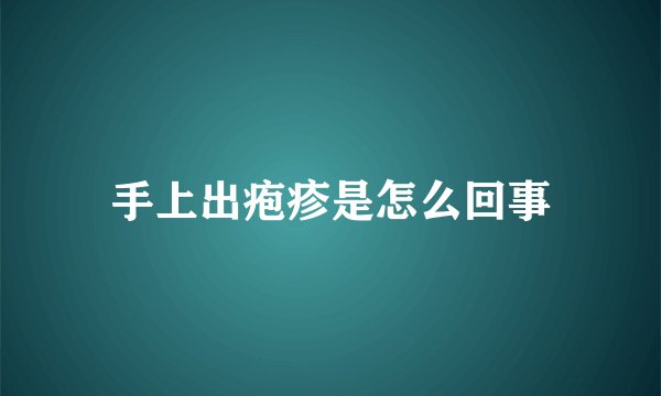 手上出疱疹是怎么回事