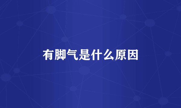 有脚气是什么原因