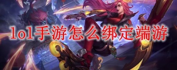 lol手游怎么绑定端游