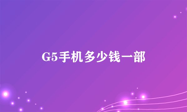 G5手机多少钱一部