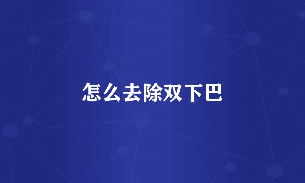怎么去除双下巴