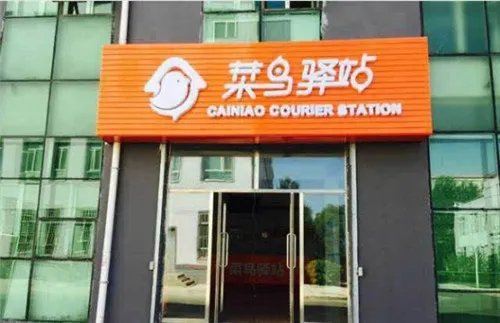 菜鸟驿站能开在居民楼吗