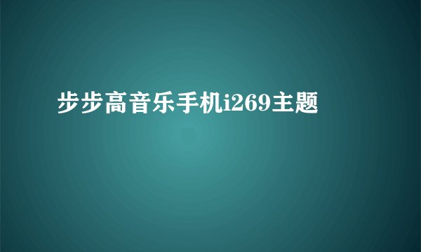 步步高音乐手机i269主题