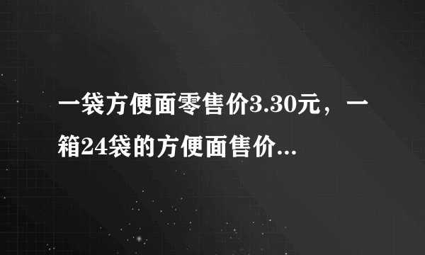 一袋方便面零售价3.30元，一箱24袋的方便面售价64.8元，平均每袋方便面比零售价便宜多少元？