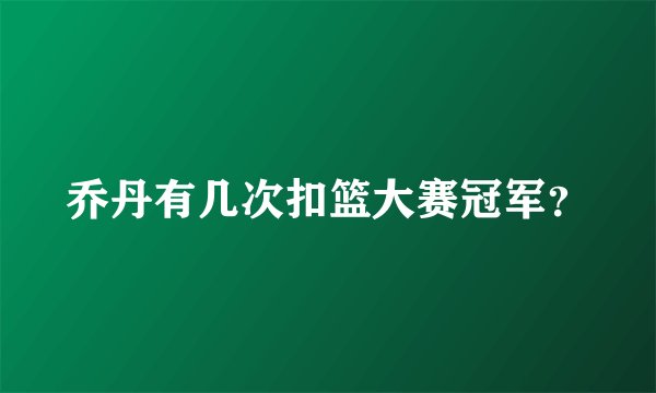 乔丹有几次扣篮大赛冠军？