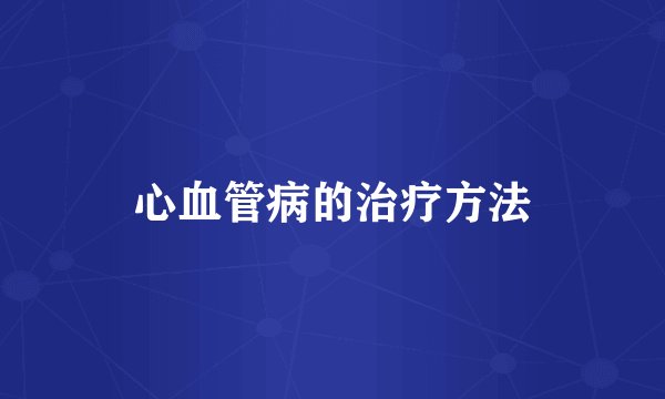 心血管病的治疗方法
