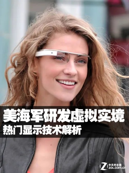 美海军研发虚拟实境 热门显示技术解析