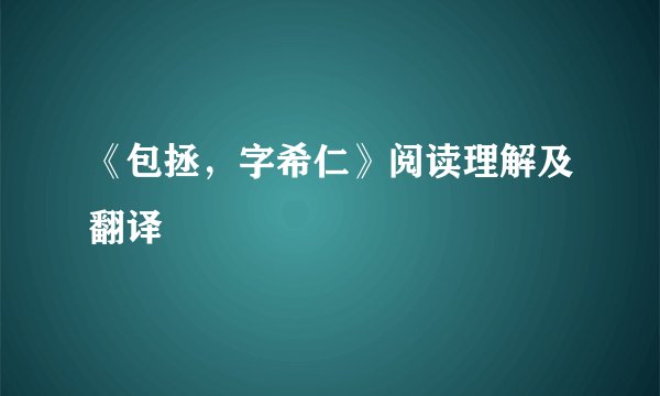 《包拯，字希仁》阅读理解及翻译