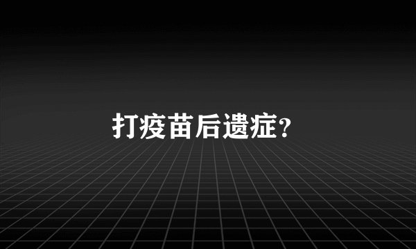 打疫苗后遗症？