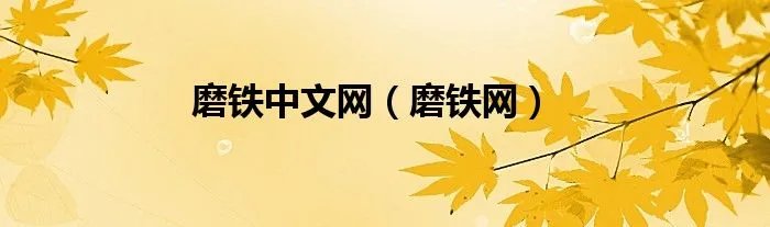 磨铁中文网（磨铁网）