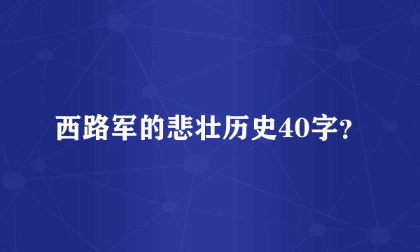 西路军的悲壮历史40字？