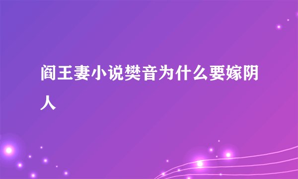 阎王妻小说樊音为什么要嫁阴人
