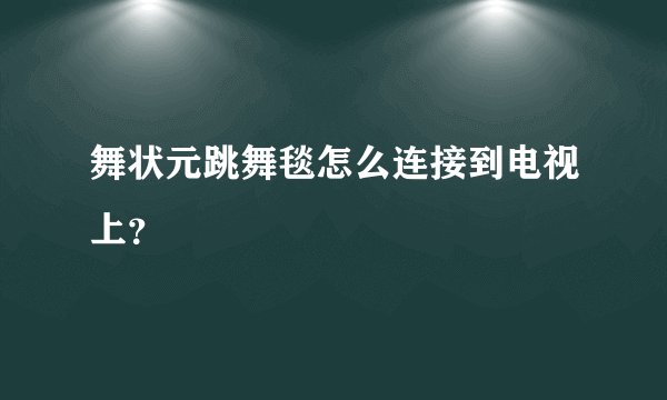 舞状元跳舞毯怎么连接到电视上？