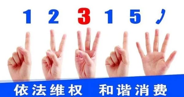 12315消费者官方网站