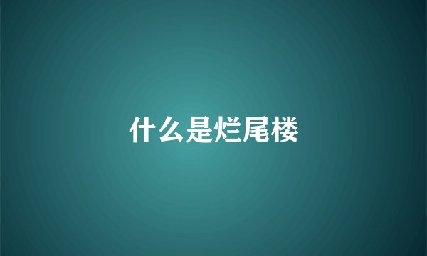 什么是烂尾楼