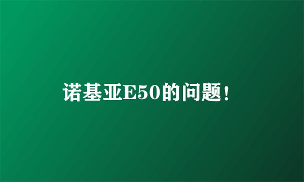 诺基亚E50的问题！