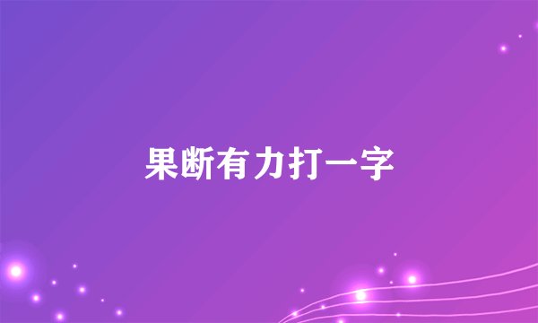果断有力打一字