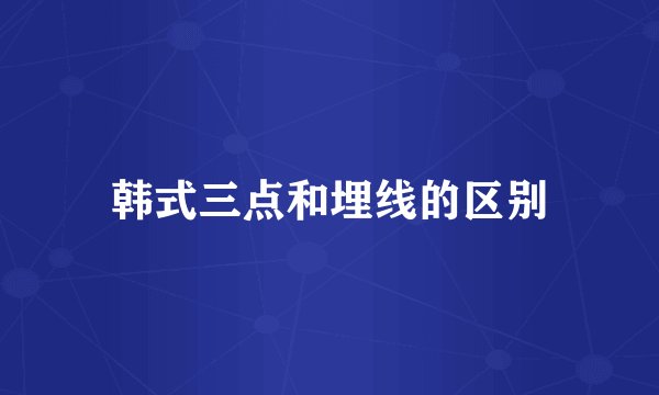 韩式三点和埋线的区别