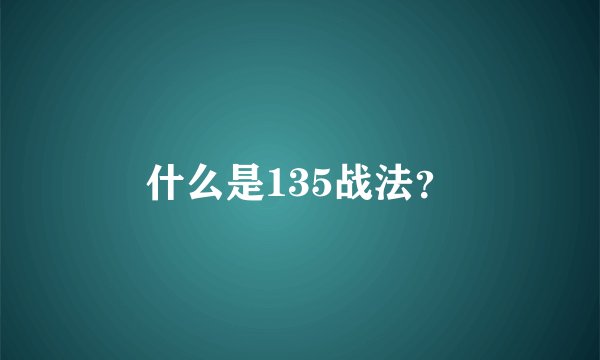 什么是135战法？
