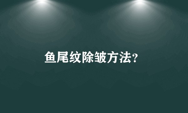 鱼尾纹除皱方法？