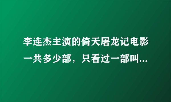 李连杰主演的倚天屠龙记电影一共多少部，只看过一部叫魔教教主的？