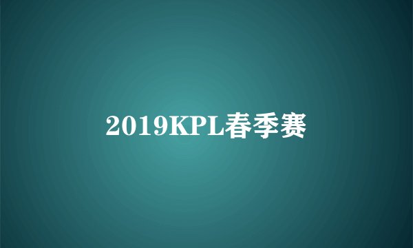 2019KPL春季赛