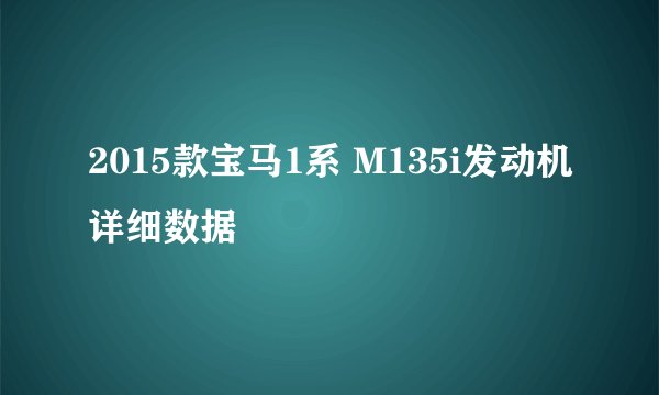 2015款宝马1系 M135i发动机详细数据